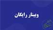 اصول و روش‌های نگارش مرور سیستماتیک و متاآنالیز